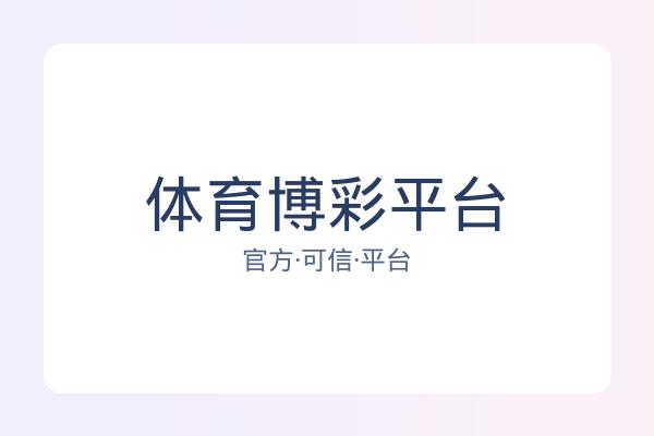 体育博彩平台 图片