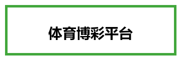 体育博彩平台